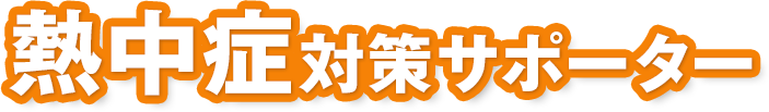 熱中症対策サポーター