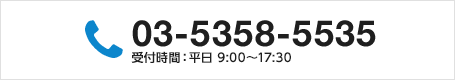 03-5358-5535 受付時間：平日 9:00?17:30