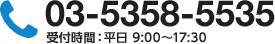 03-5358-5535 受付時間：平日 9:00?17:30