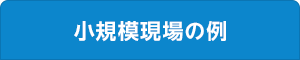 小規模現場の例