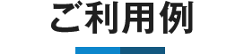 ご利用例
