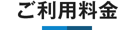 ご利用料金